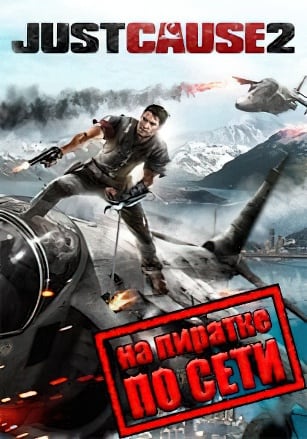 Just Cause 2 (по сети)
