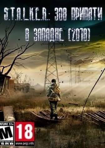 Сталкер: В Западне