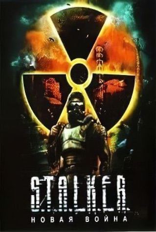 S.T.A.L.K.E.R.: Новая война