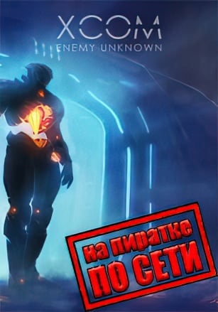  XCOM: Enemy Unknown (Сетевая версия)