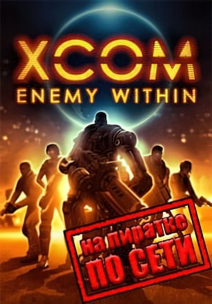XCOM: Enemy Within (Сетевая версия)