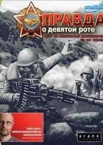 Правда о девятой роте
