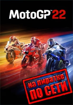 MotoGP 22 (по сети)