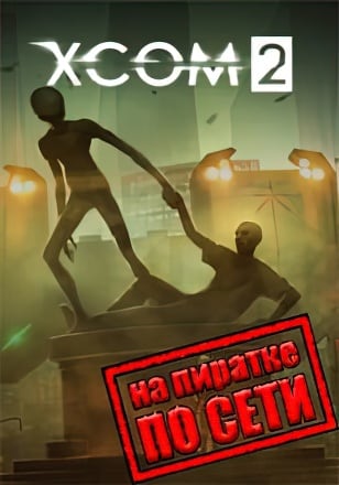 XCOM 2 (Сетевая версия)