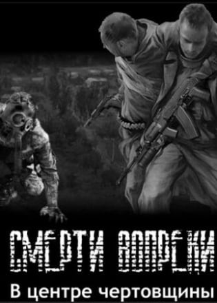 Сталкер — Смерти вопреки — «Сага» — В центре чертовщины Часть 1-я