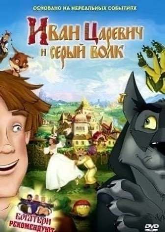 Иван Царевич и Серый Волк