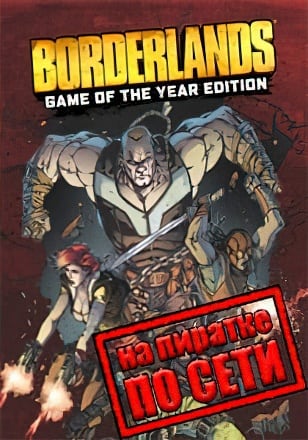 Borderlands (Сетевая версия на пиратке)