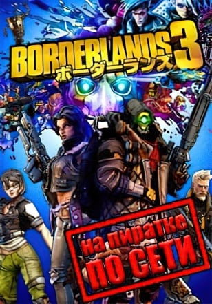 Borderlands 3 (Сетевая версия на пиратке)
