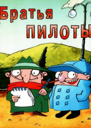 Братья‑Пилоты: По следам полосатого слона