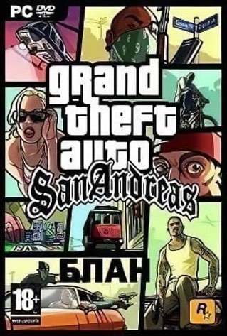 GTA San Andreas БПАН