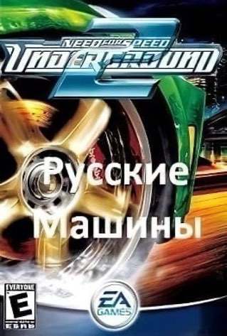 Need for Speed Underground 2 Русские машины