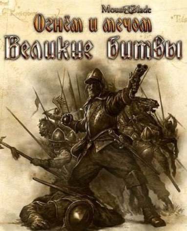 Огнём и Мечом: Великие Битвы